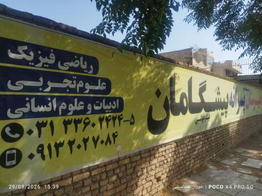 عکس دبیرستان متوسطه پایه دوم پسرانه پیشگامان