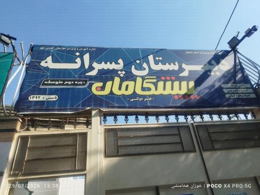 عکس دبیرستان متوسطه پایه دوم پسرانه پیشگامان
