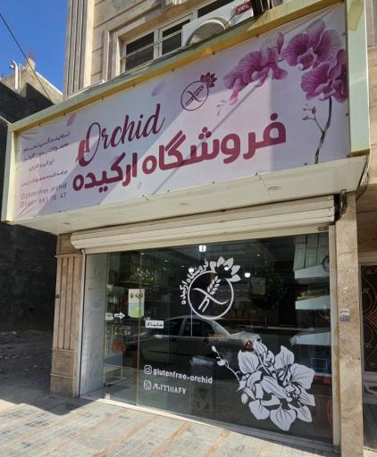 عکس فروشگاه بدون گلوتن ارکیده