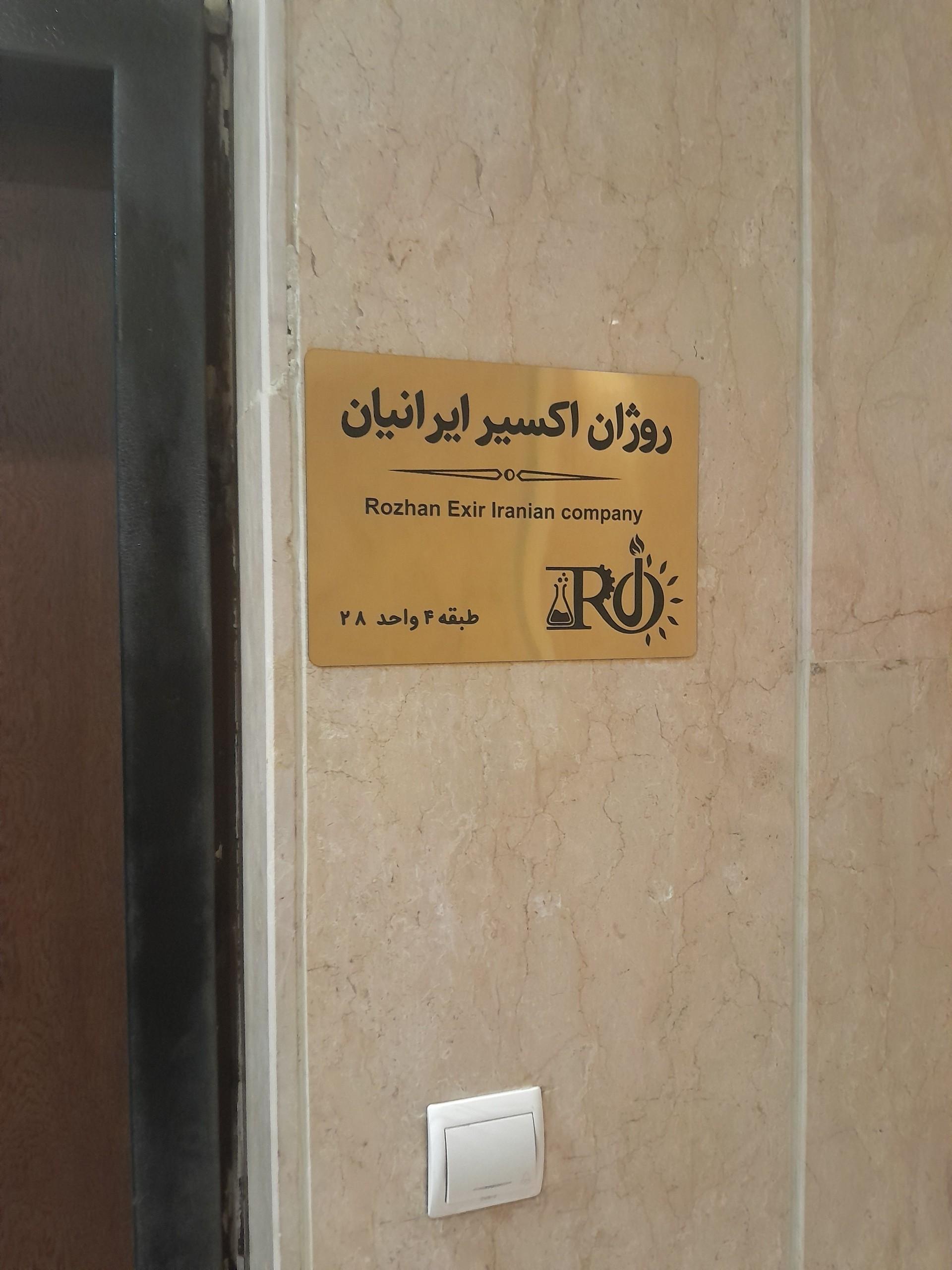 عکس شرکت روژان اکسیر ایرانیان