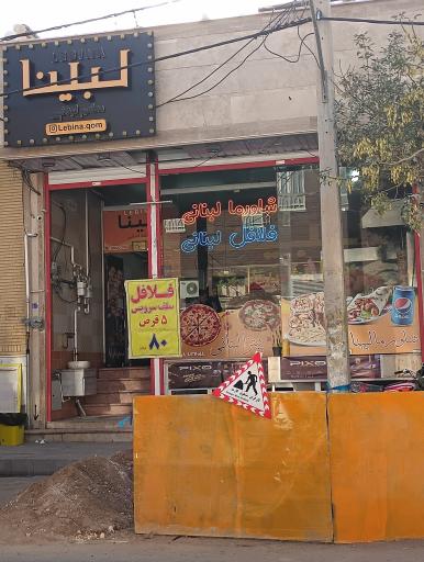 عکس فست فود لبینا