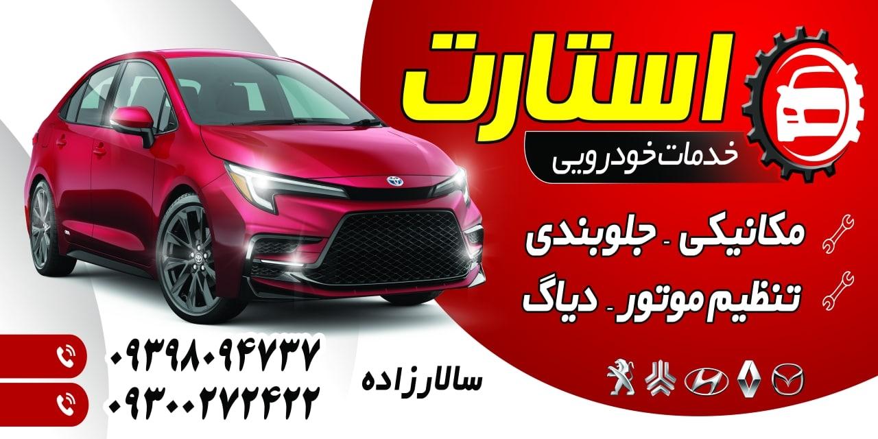 عکس خدمات خودرویی استارت