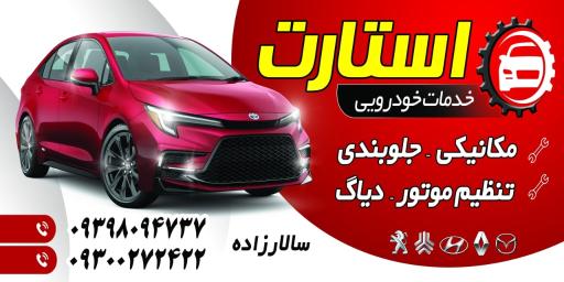 عکس خدمات خودرویی استارت