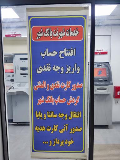 شهرنت بانک شهر