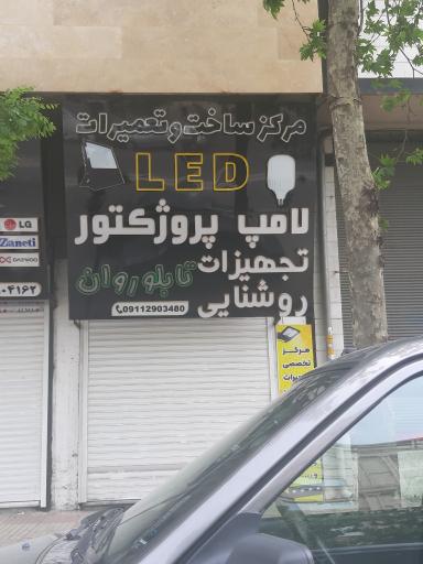 فروشگاه و تعمیرگاه لامپ LED و تابلو روان