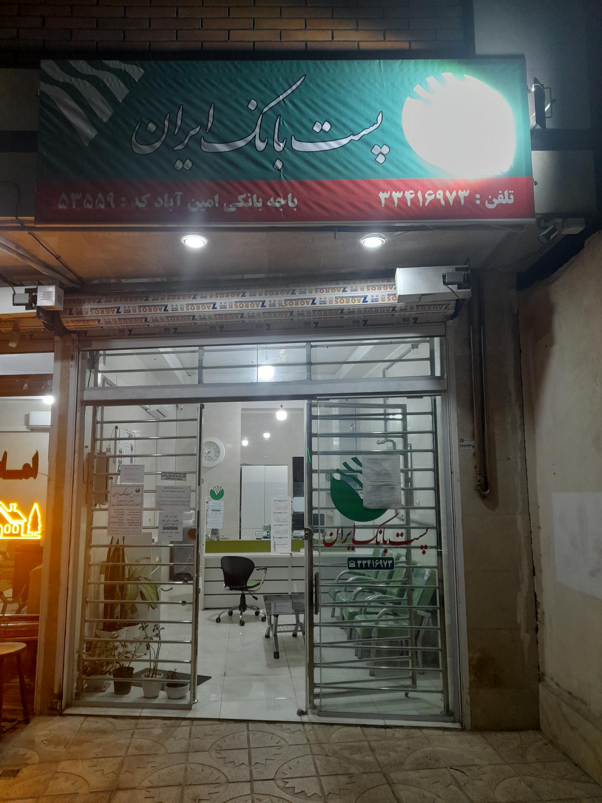 عکس پست بانک امین آباد