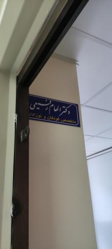 مطب متخصص اطفال دکتر الهام رفیعی