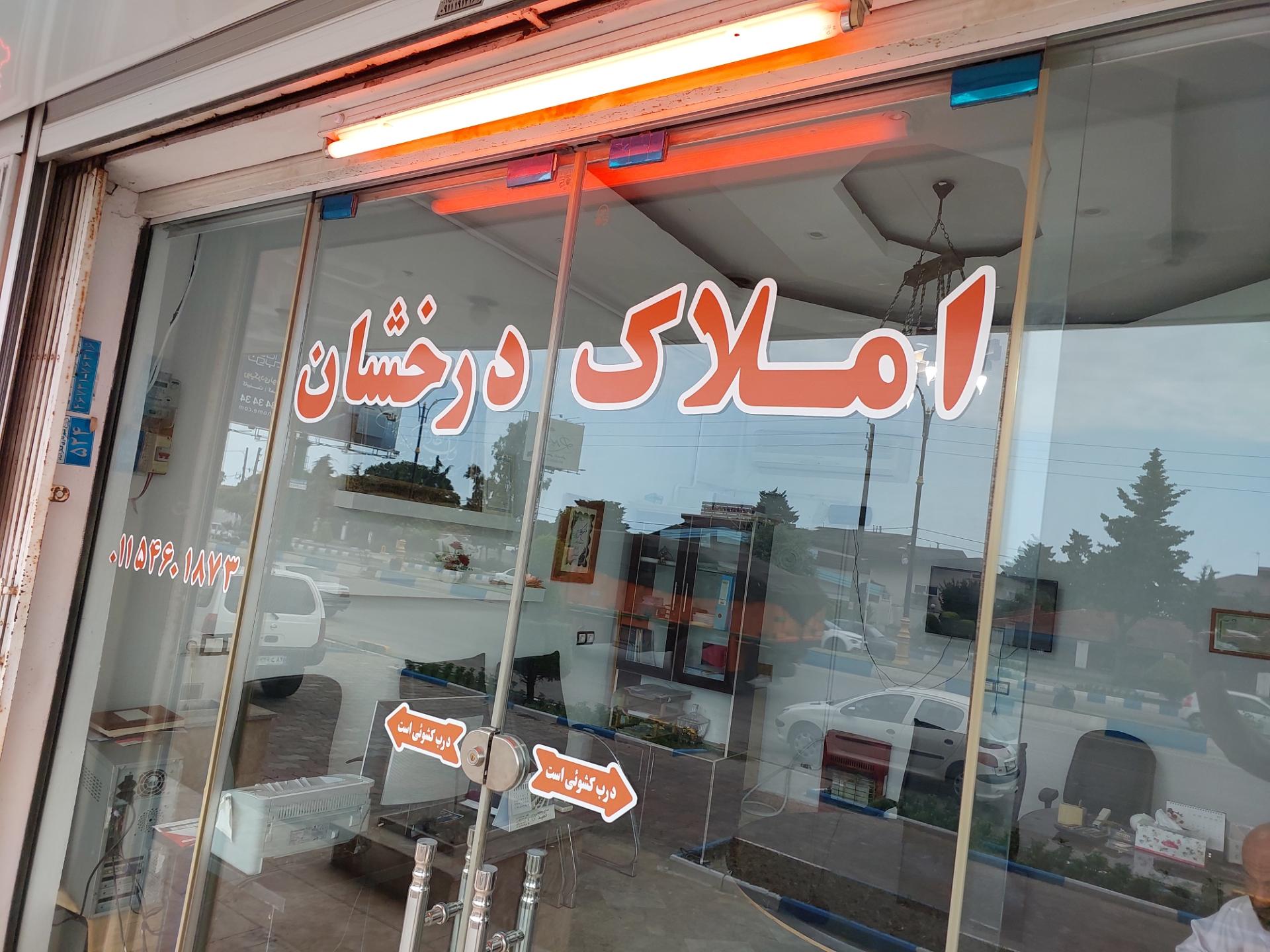 عکس املاک درخشان