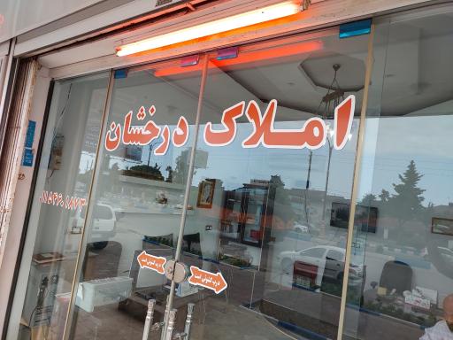 عکس املاک درخشان