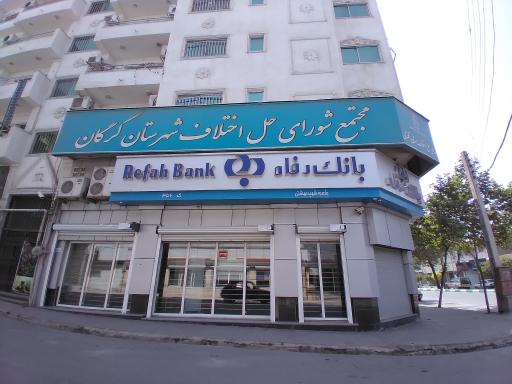 عکس بانک رفاه کارگران (شعبه شهید بهشتی)