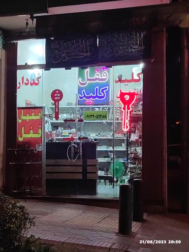 قفل و کلید اصفهان قفل