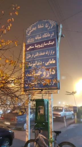 عکس داروخانه وکلینیک شبانه روزی آرتا شفابخش