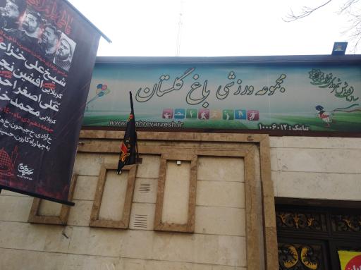 عکس مجتمع ورزشی باغ گلستان