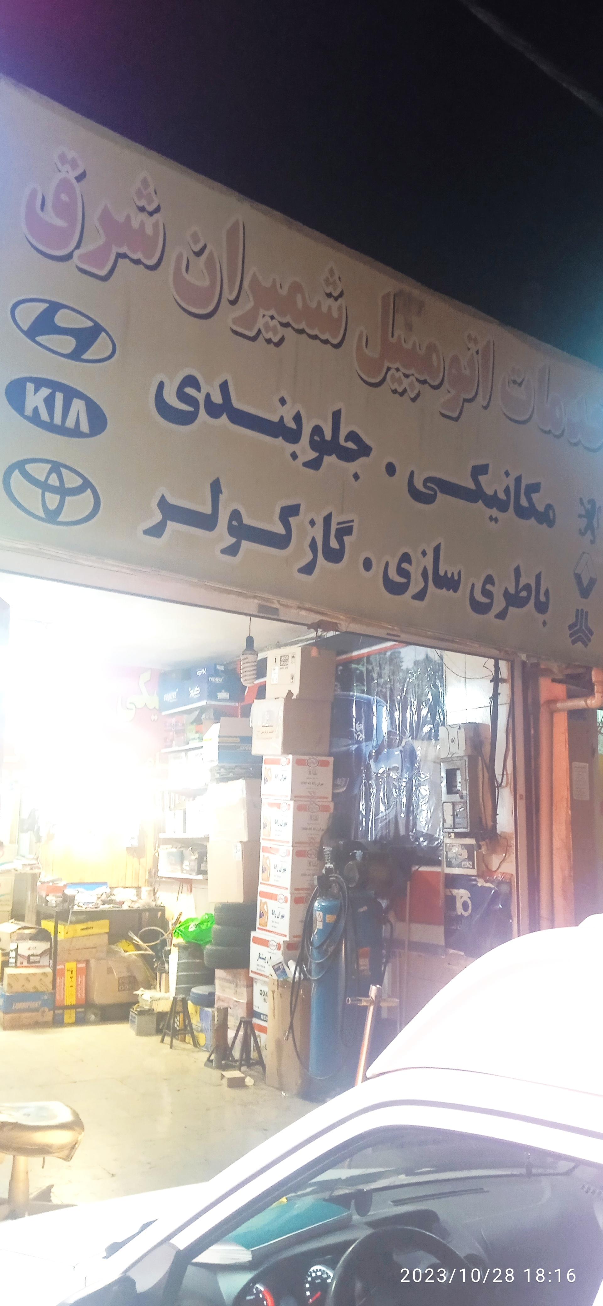 عکس خدمات اتومبیل شمیران شرق