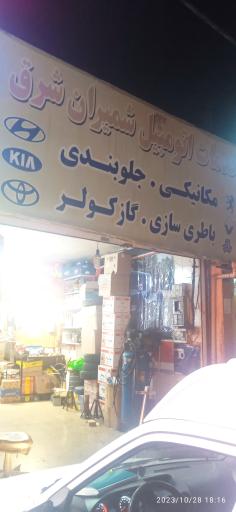 عکس خدمات اتومبیل شمیران شرق