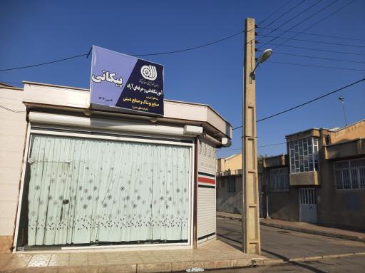 عکس آموزشگاه فنی و حرفه ای پیکانی