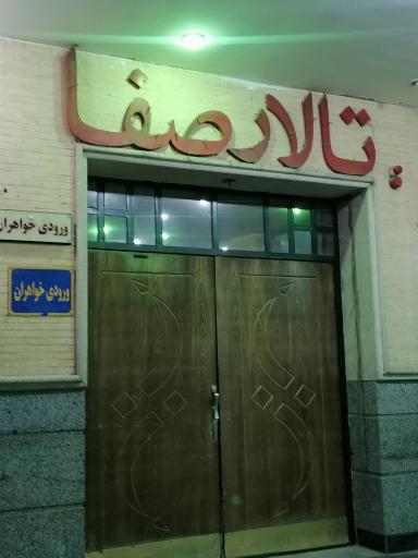 عکس تالار صفا