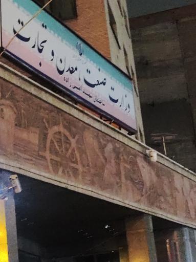 عکس وزارت صنعت معدن و تجارت ساختمان شهید امین زاده