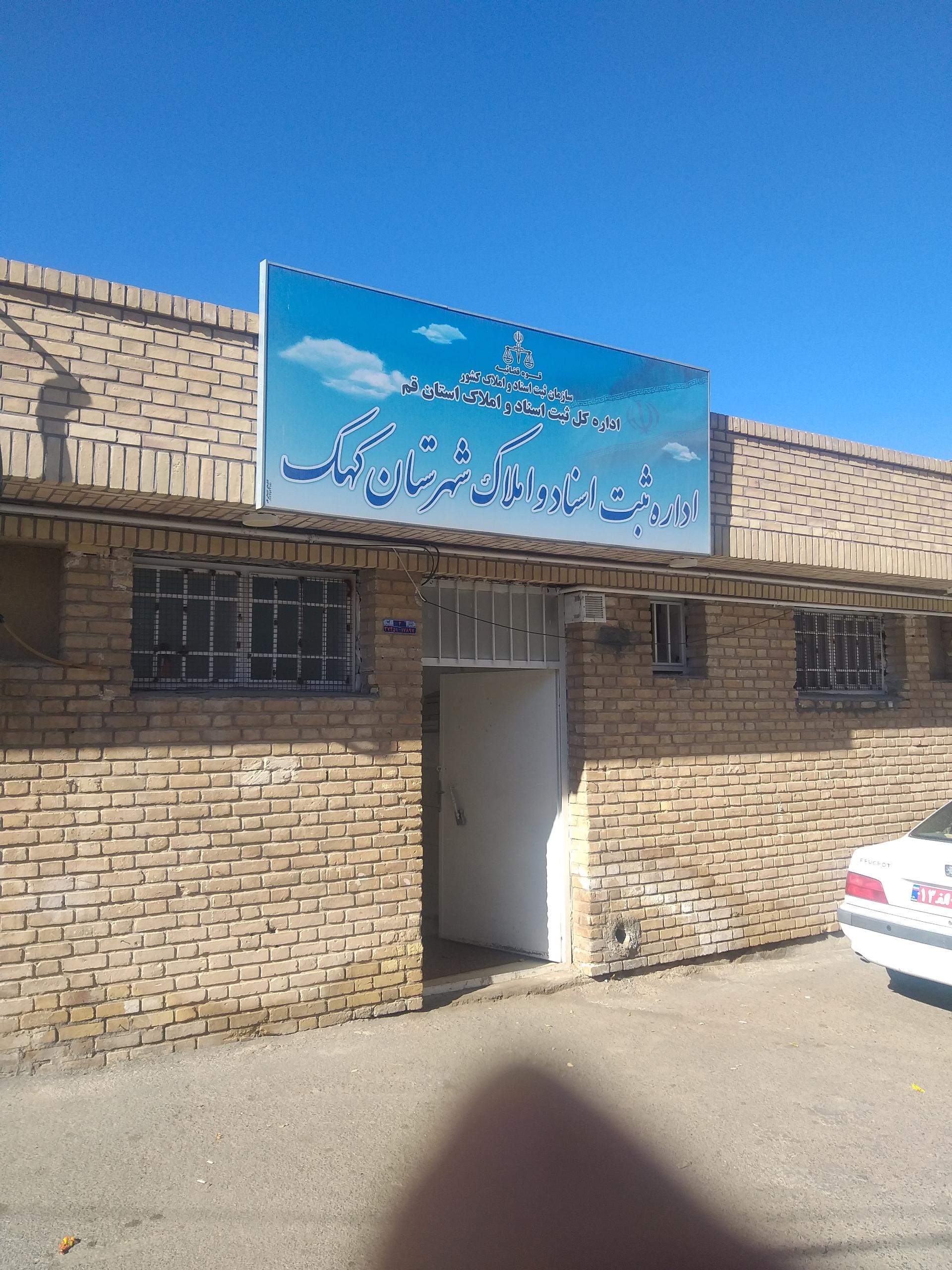 عکس اداره ثبت اسناد و املاک کهک