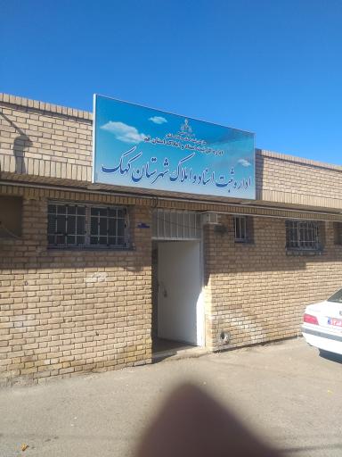 عکس اداره ثبت اسناد و املاک کهک