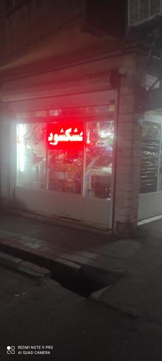 عکس خشکشویی آریا اکسپرس