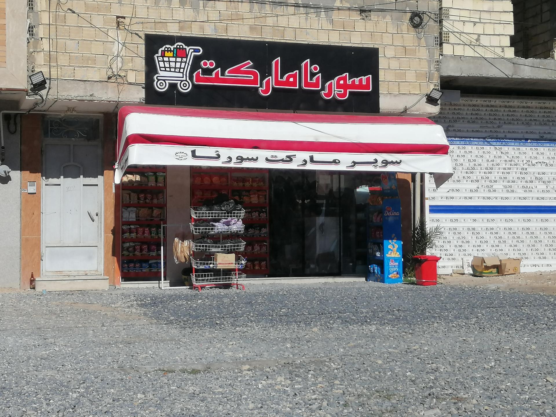 عکس سوپر مارکت سورنا