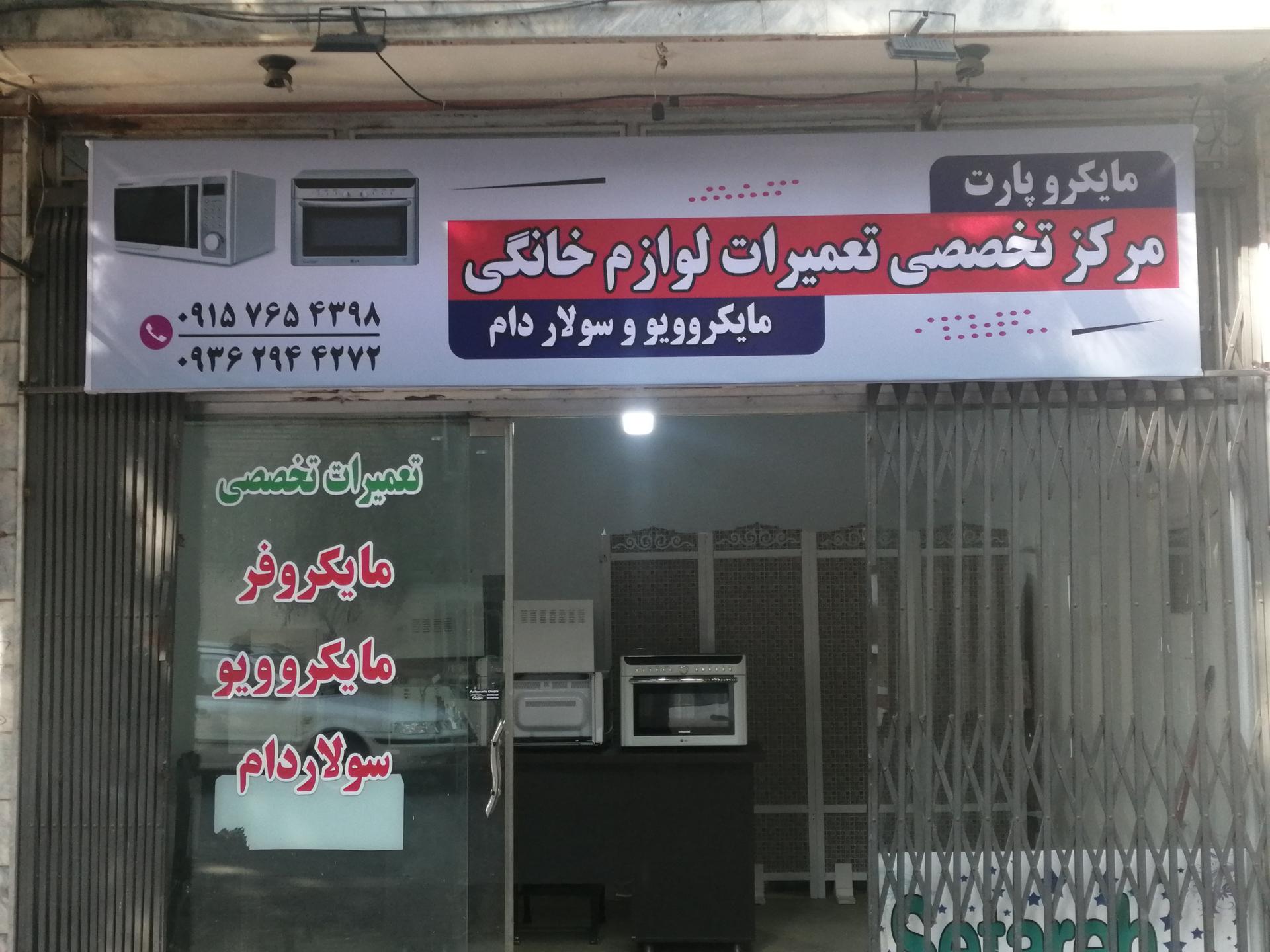 عکس مرکز تعمیرات تخصصی لوازم خانگی مایکروپارت