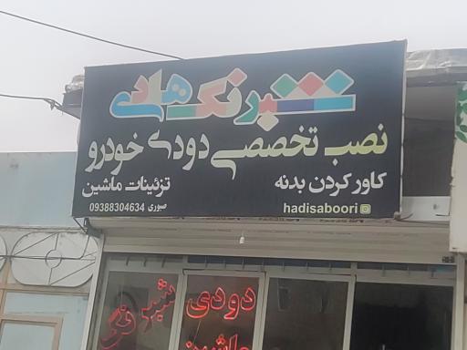 عکس شبرنگ هادی 