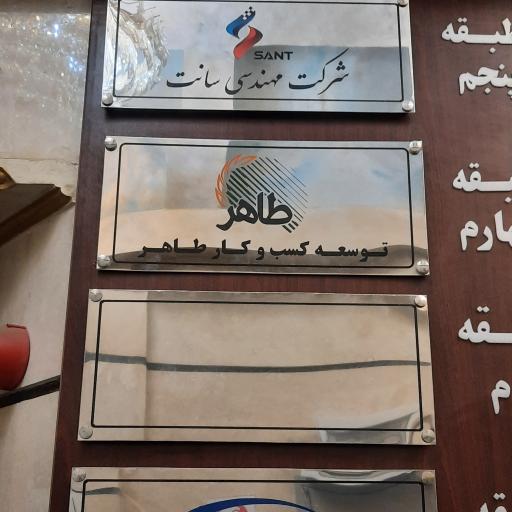 عکس شرکت مهندسی سانت