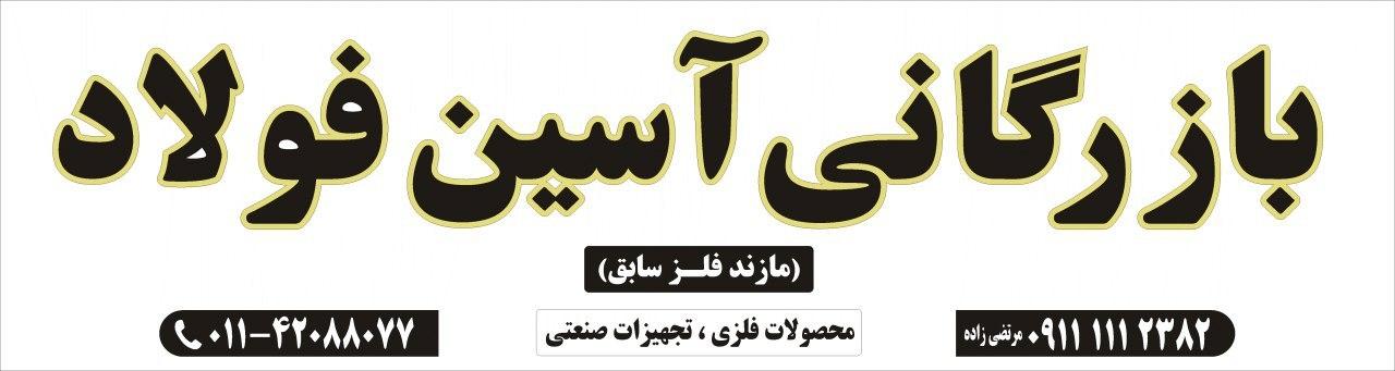 عکس بازرگانی آسین فولاد 
