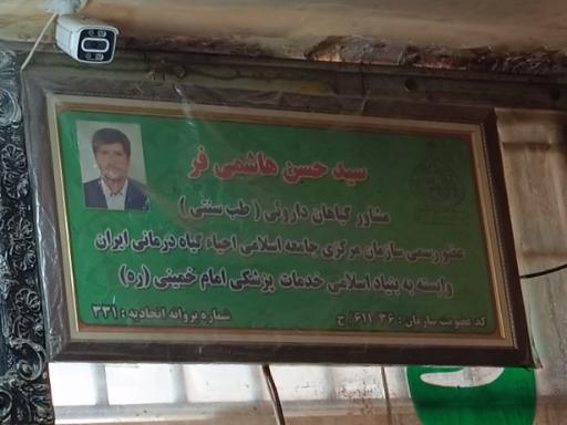 عکس عطاری سید حسن هاشمی فر