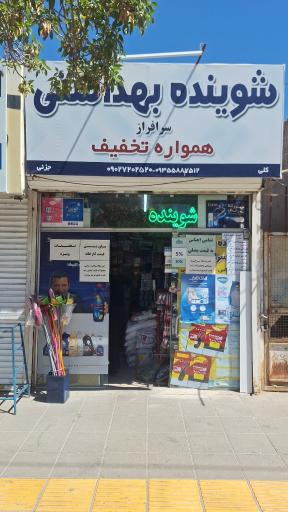 فروشگاه شوینده بهداشتی سرافراز