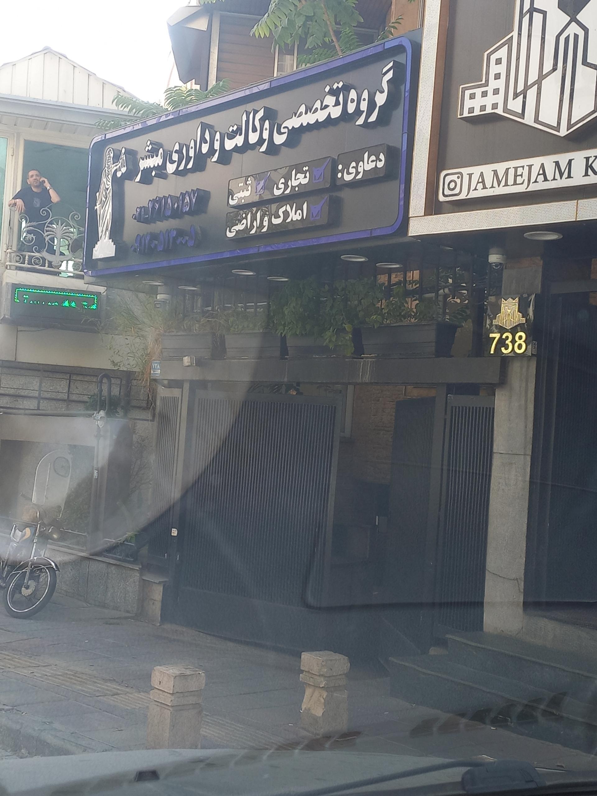 عکس دفتر تخصصی وکالت و داوری مبشر
