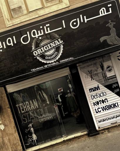 عکس تهران استانبول اورجینال