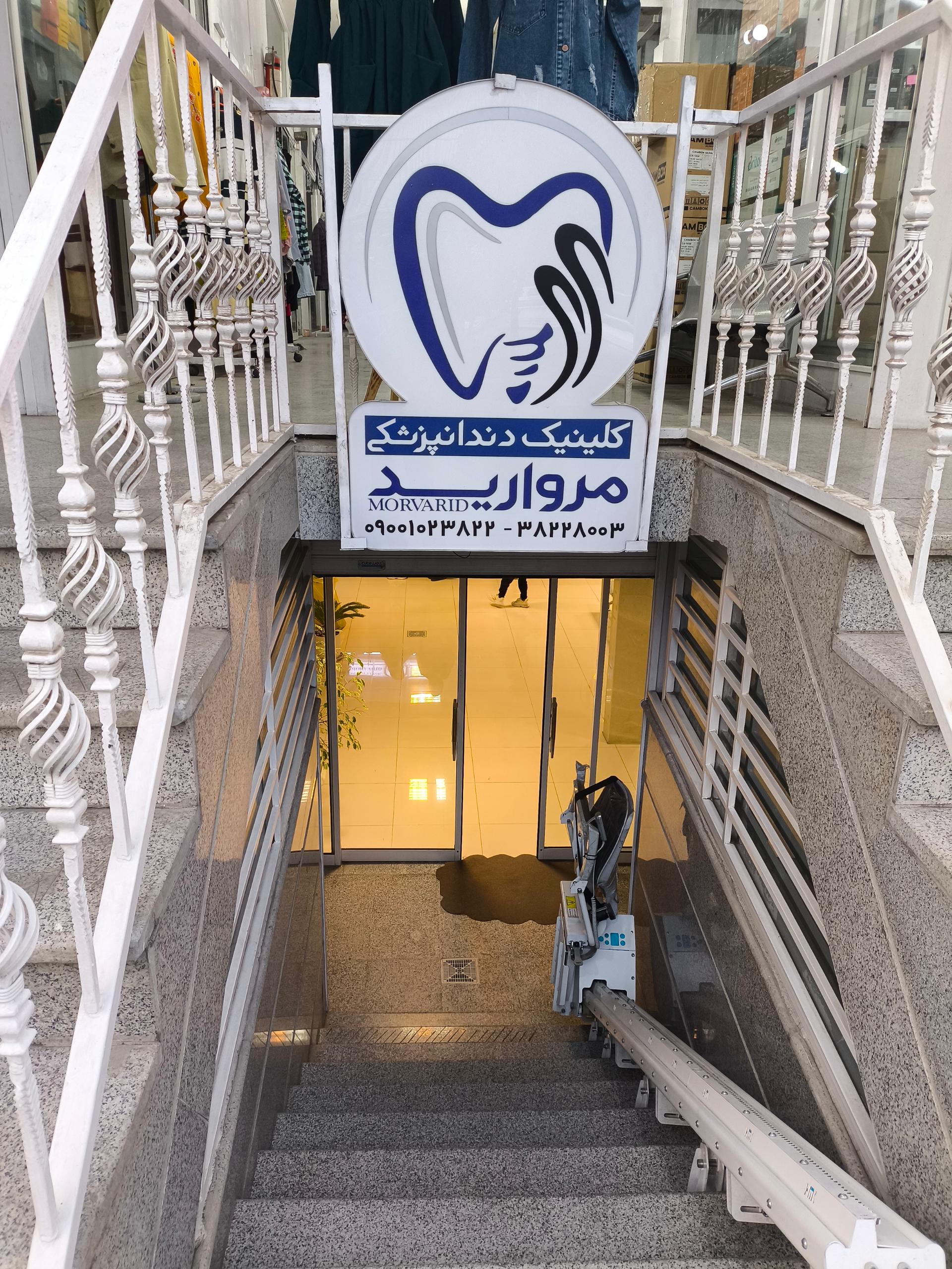 عکس کلینیک دندانپزشکی مروارید 