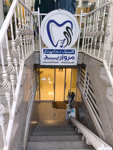 عکس کلینیک دندانپزشکی مروارید 