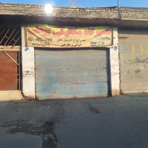 عکس تعمیرگاه اتومبیل بوعلی