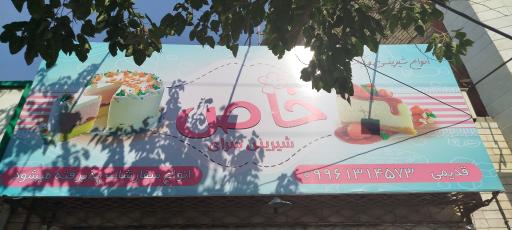 عکس شیرینی سرای خاص