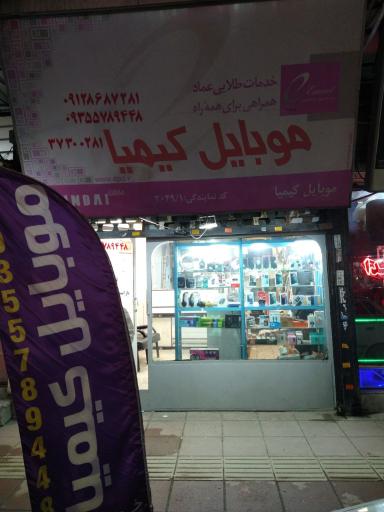 موبایل کیمیا 