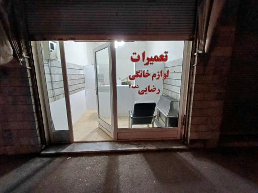 عکس تعمیرات لوازم خانگی رضائی شعبه اصلی