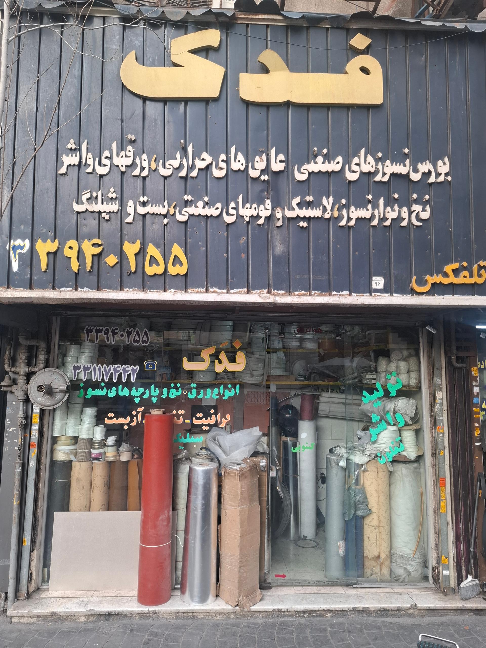 عکس فروشگاه فدک 