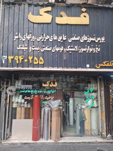 عکس فروشگاه نسوز فدک