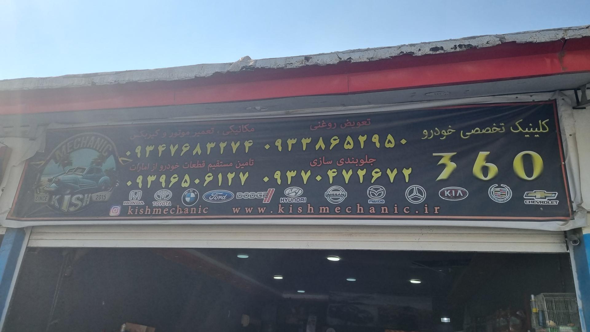 عکس تعمیرگاه تخصصی 360