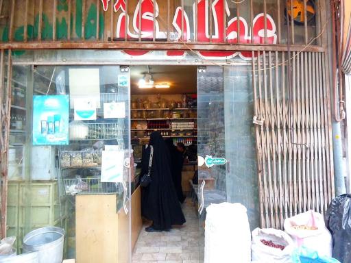 عطاری سید حسن هاشمی فر