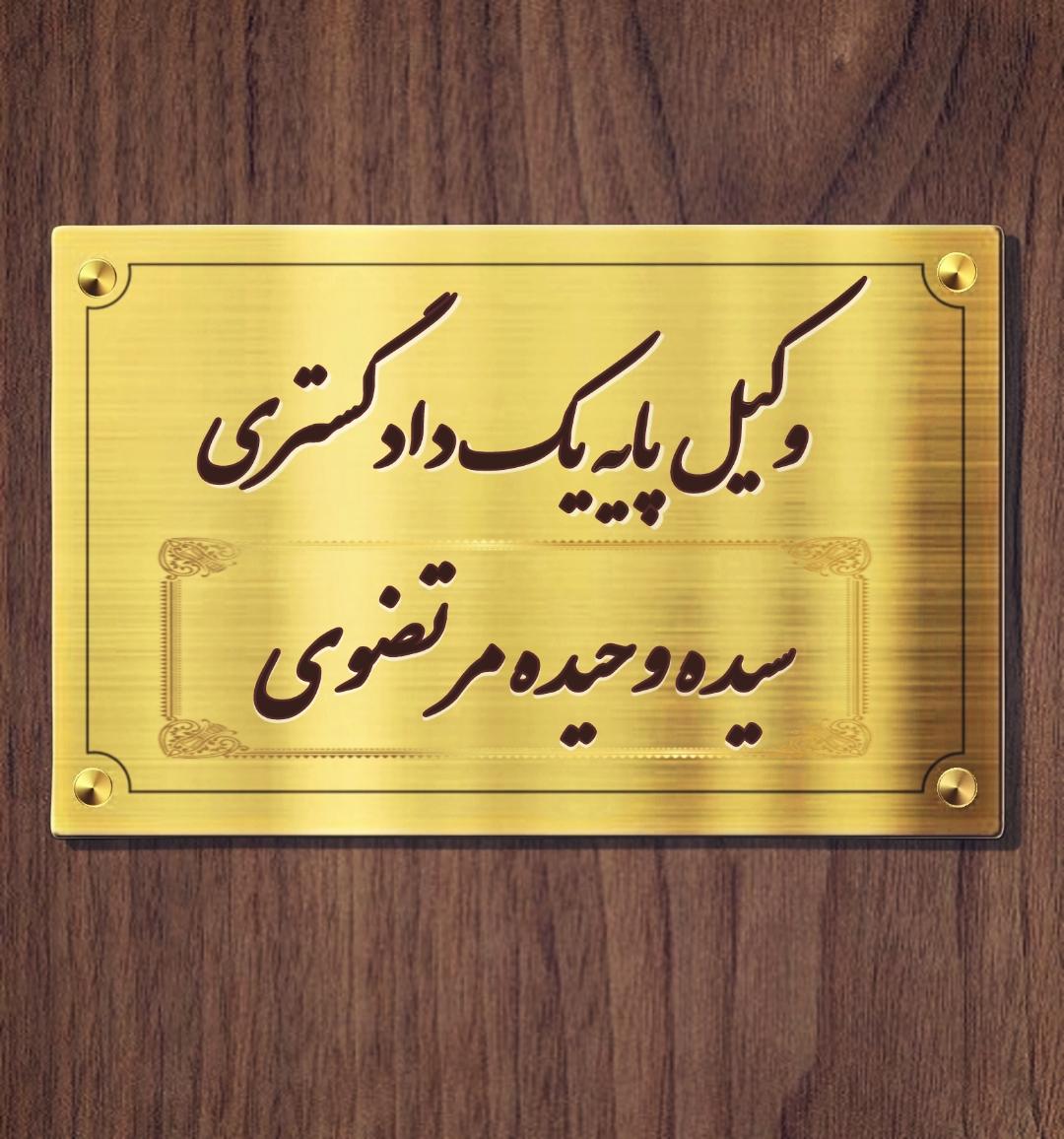 عکس دفتر وکالت سیده وحیده مرتضوی