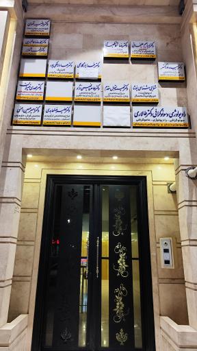 عکس مطب دکتر خیران متخصص مغز و اعصاب