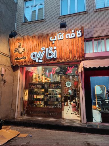 عکس کافه کتاب نگاتیو