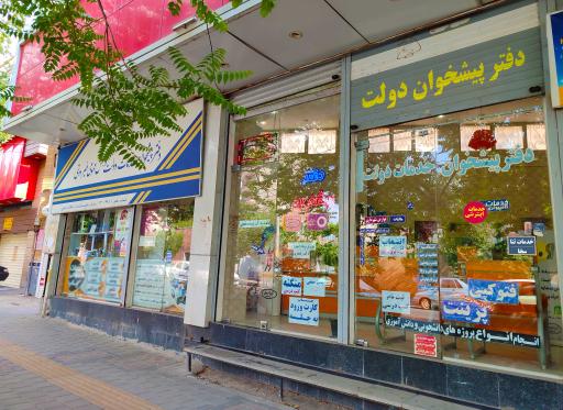 عکس دفتر پیشخوان دولت 