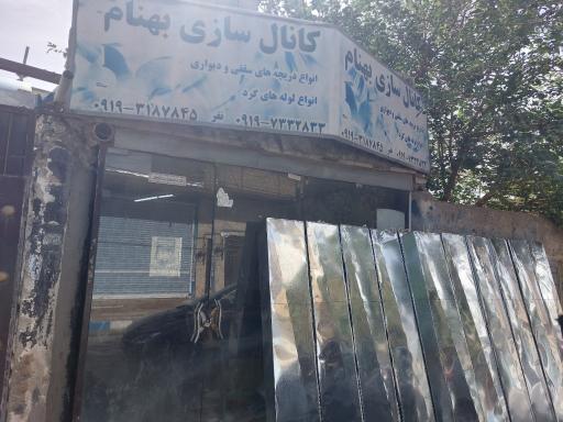 عکس کانال سازی بهنام