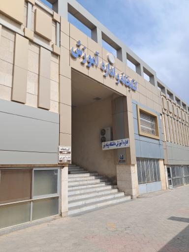 عکس دانشگاه پیام نور اصفهان